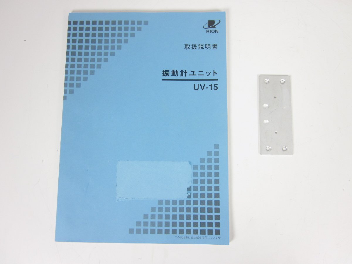 RION UV-15 Vibration Measurement Unit 0.01-10000 1ch [w1230688375]