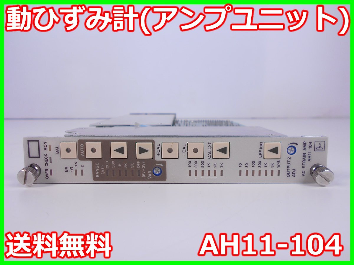 NEC AH11-104 Strain Gauge Amplifier Unit with Range 200/500/1K/2K/5K [p1230692764]