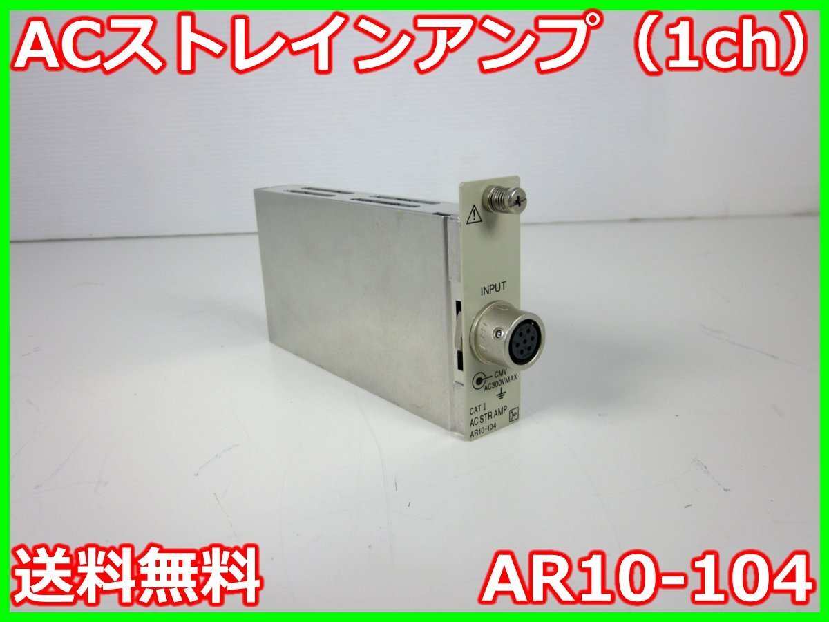 NEC AR10-104 AC Strain Amplifier 1ch [k1230695654]