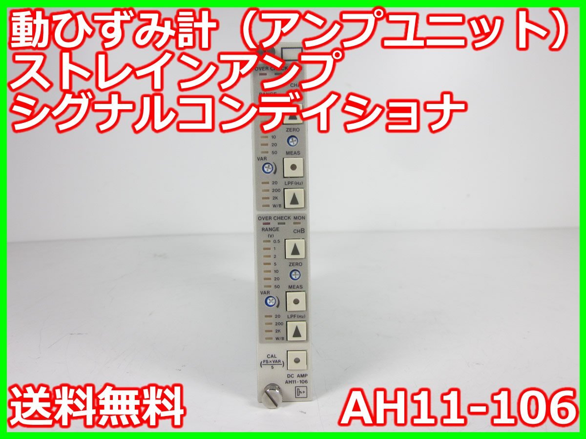 NEC AH11-106 Strain Gauge Amplifier Range 0.5/1/2/5/10/20/50 [s1230693576]