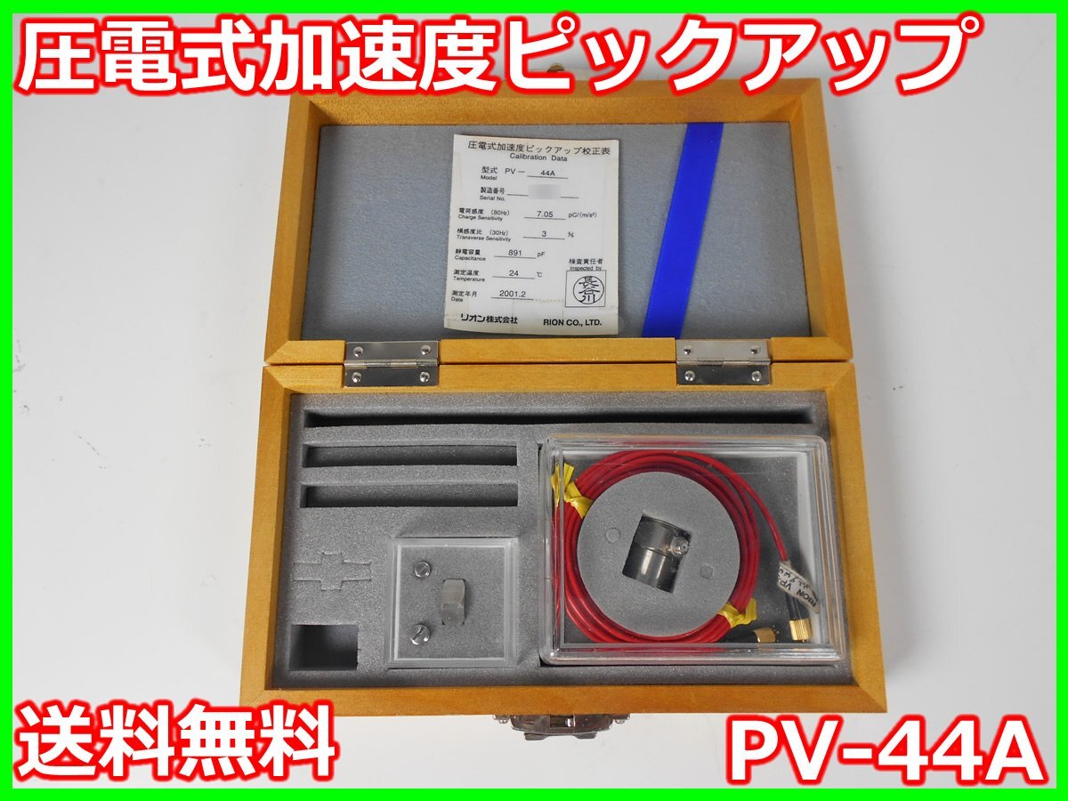 RION PV-44A Piezoelectric Accelerometer [l1230697564]