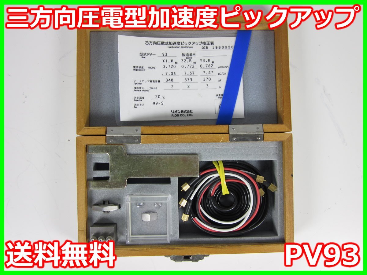 Rion PV93 Accelerometer [r1230693269]