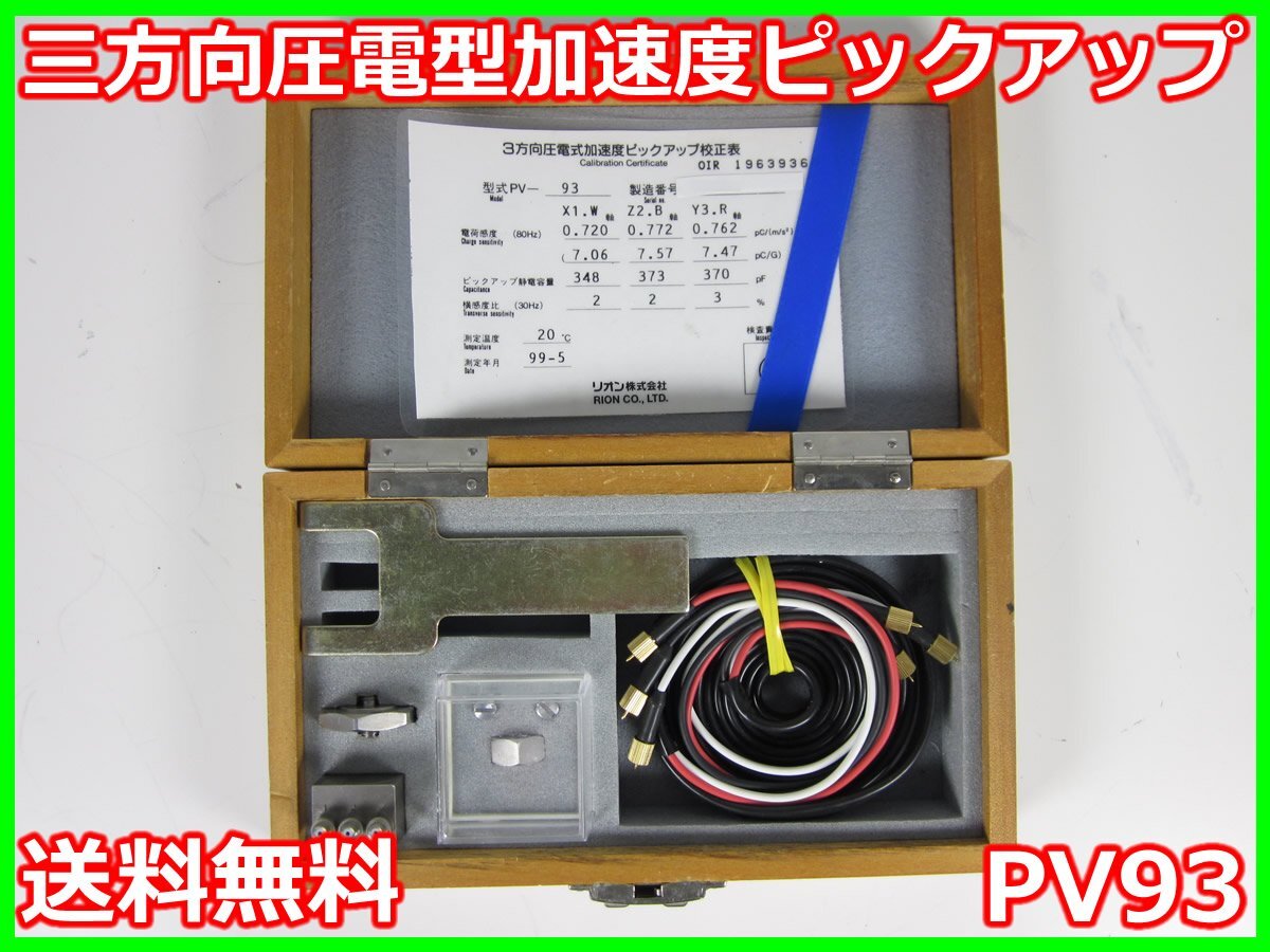 Rion PV93 Accelerometer [c1230694060]