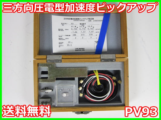 Rion PV93 Accelerometer [c1230694060]