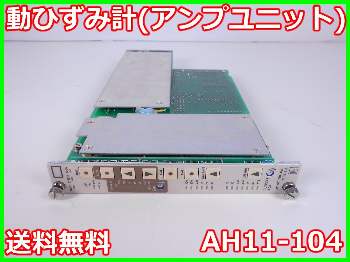 NEC AH11-104 Strain Gauge Amplifier Unit with Range 200/500/1K/2K/5K [q1230682341]