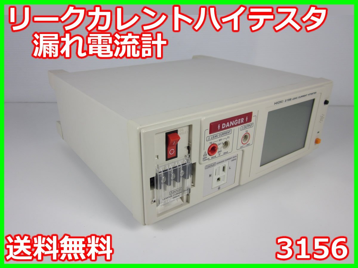 Hioki 3156 Leak Current Hi-Tester IEC60990 [d1230691342]