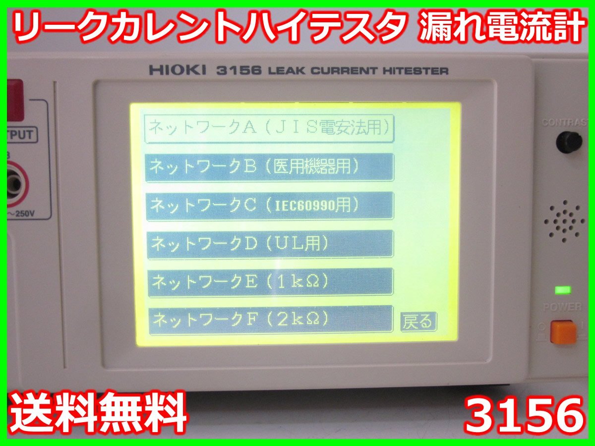 Hioki 3156 Leak Current Tester IEC60990/UL 1kΩ/2kΩ [o1230694063]
