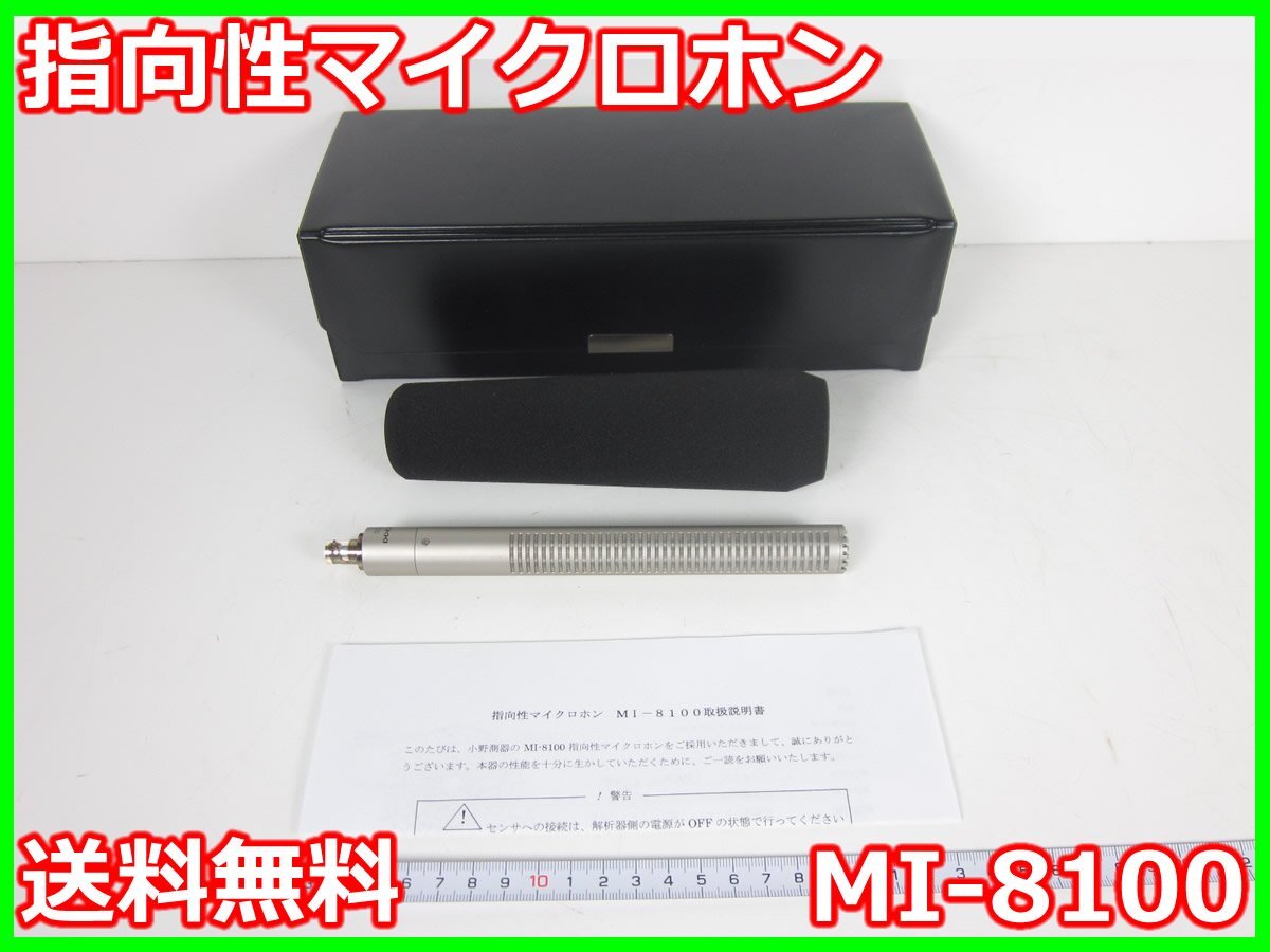 Ono Sokki MI-8100 Directional Microphone 50Hz-20kHz [n1230697600]