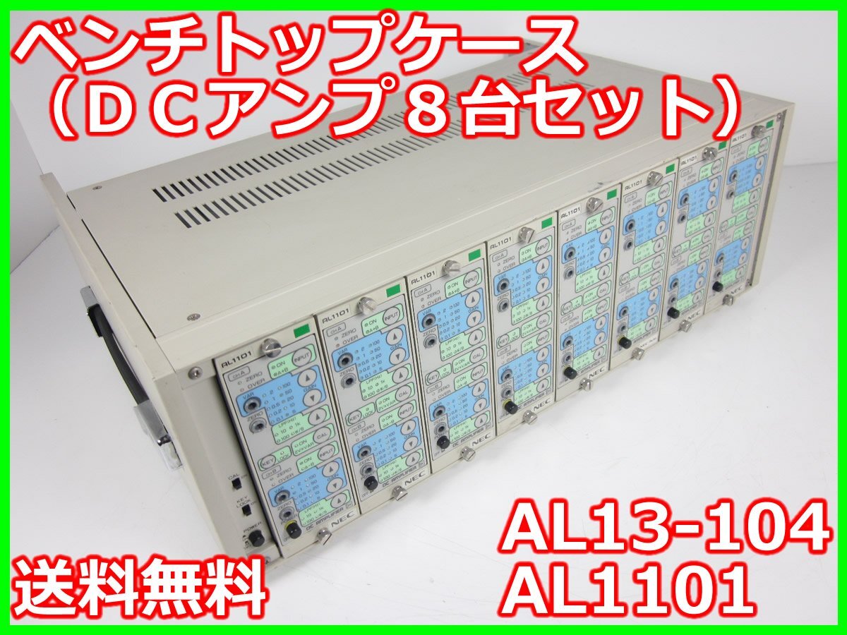 NEC Avio AL13-104 Benchtop Case with 8x AL1101 DC Amplifiers [b1230810926]