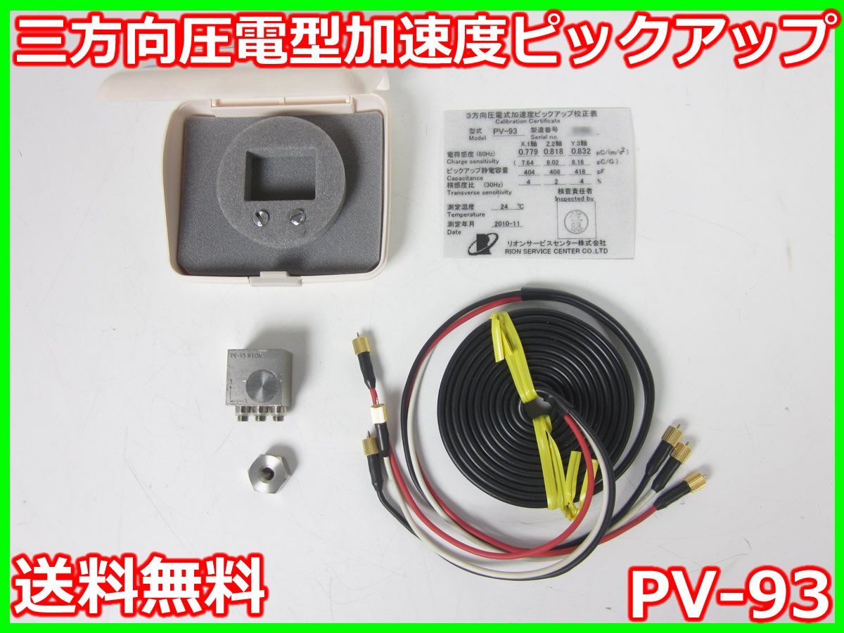 Rion PV-93 Tri-Axis Piezoelectric Accelerometer [v1230820470]