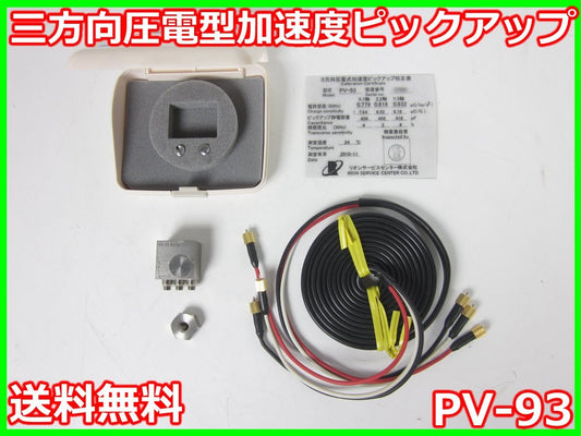 Rion PV-93 Tri-Axis Piezoelectric Accelerometer [v1230820470]