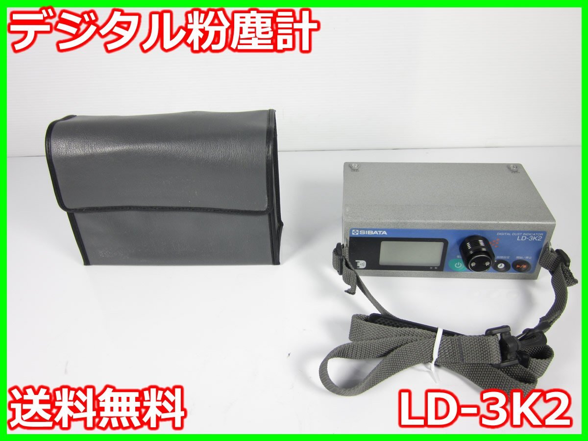 Shibata LD-3K2 Digital Dust Monitor [e1230825268]