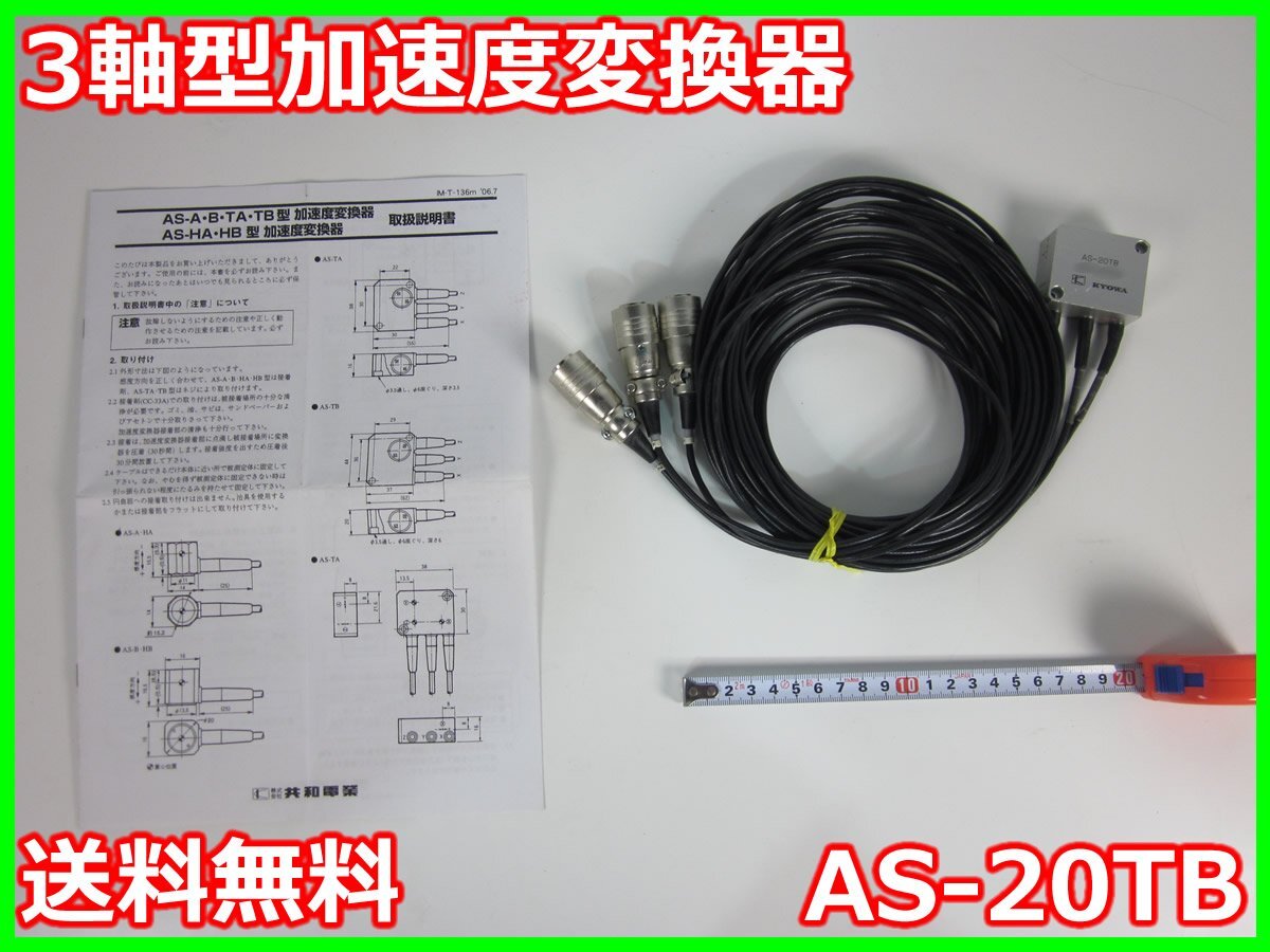 Kyowa AS-20TB Triaxial Accelerometer [o1230818969]