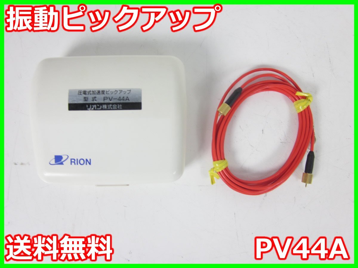 Rion PV44A Vibration Pickup High Temperature Charge Specification -50 to +260℃ [c1230820654]