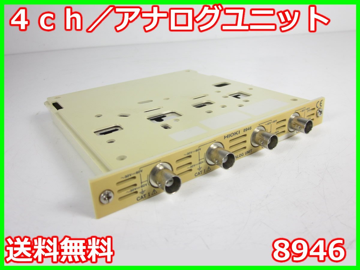 Hioki 8946 Analog Unit 12bit 4ch [l1230824950]