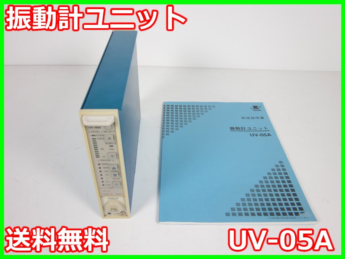 Rion UV-05A Vibration Meter Unit Range 0.01-10000 (×3.16) [p1230817376]