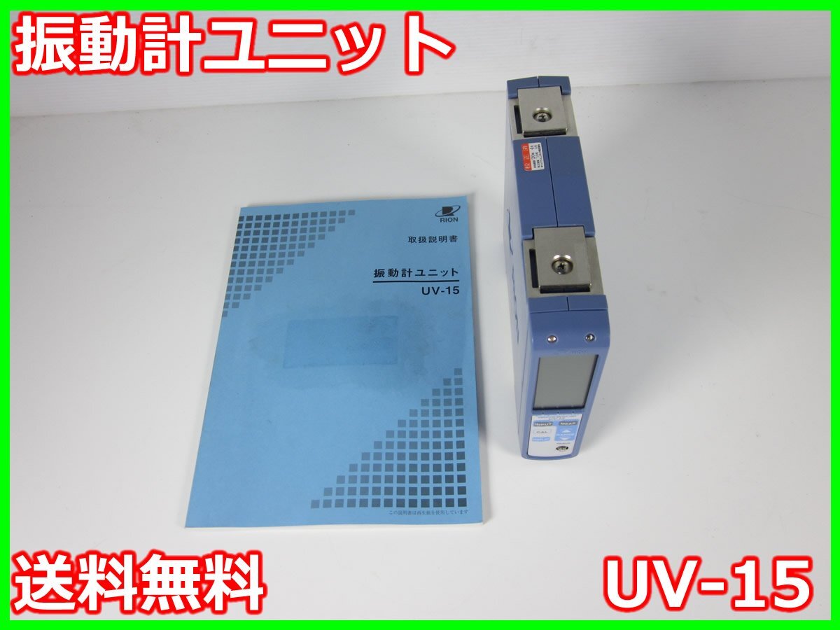 Rion UV-15 Vibration Measurement Unit 0.01-10000 1ch [p1230815978]