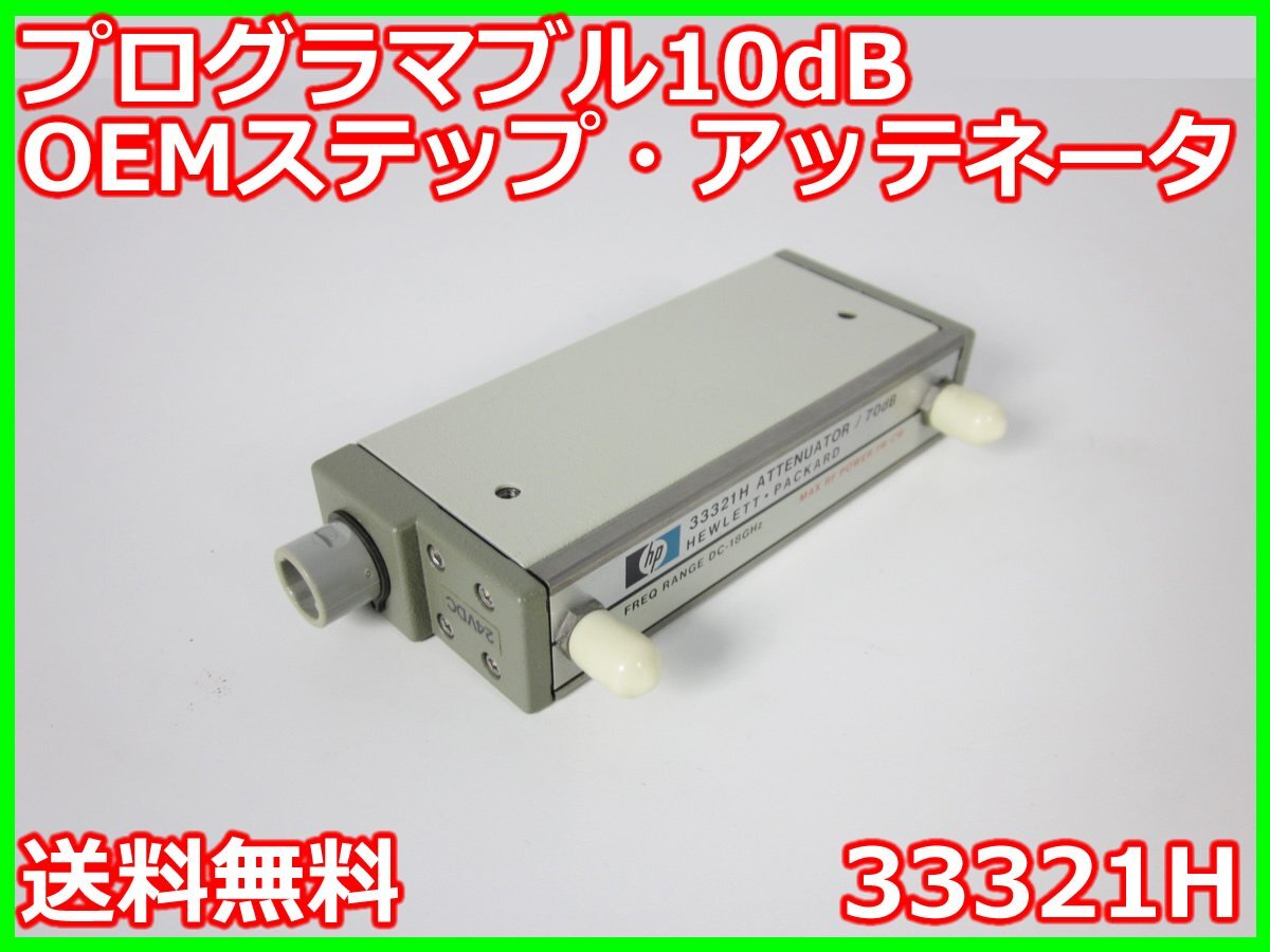 HP 33321H Programmable 10dB Step Attenuator 18GHz 1W 50Ω [j1230815077]