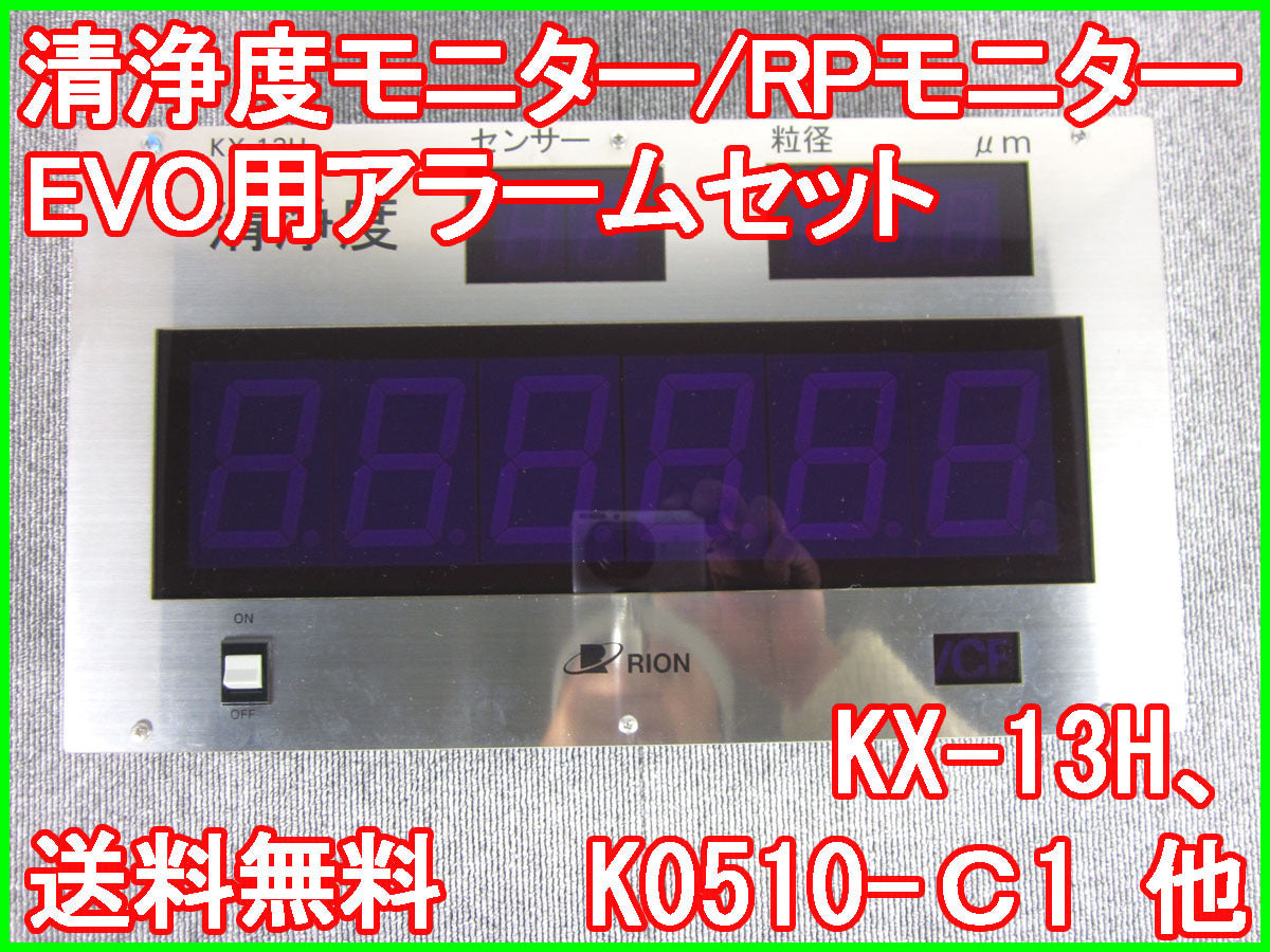 Rion KX-13H Alarm Set for Cleanliness Monitor [b1230810721]