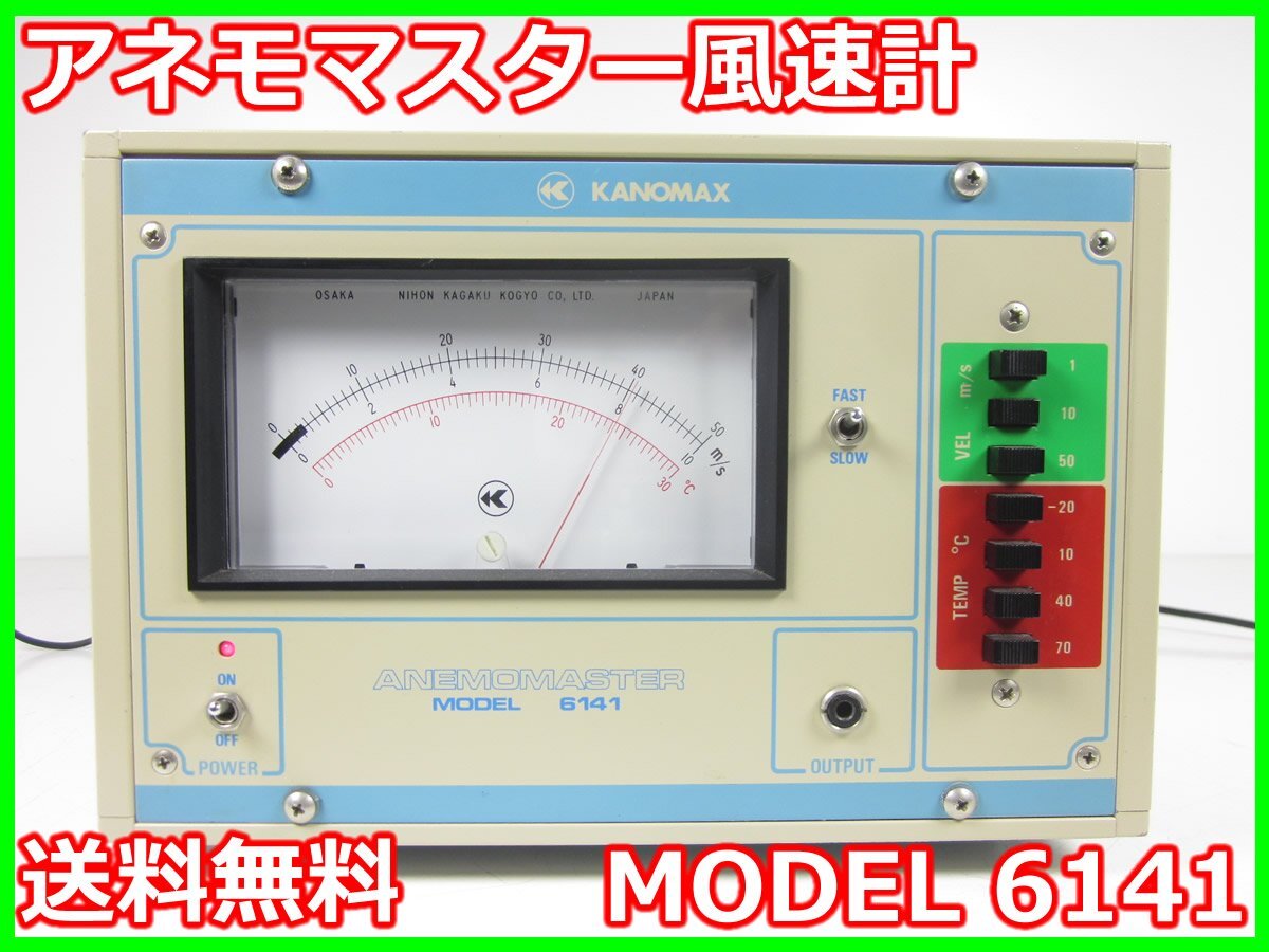 Kanomax Model 6141 Anemomaster Anemometer [k1231126185]