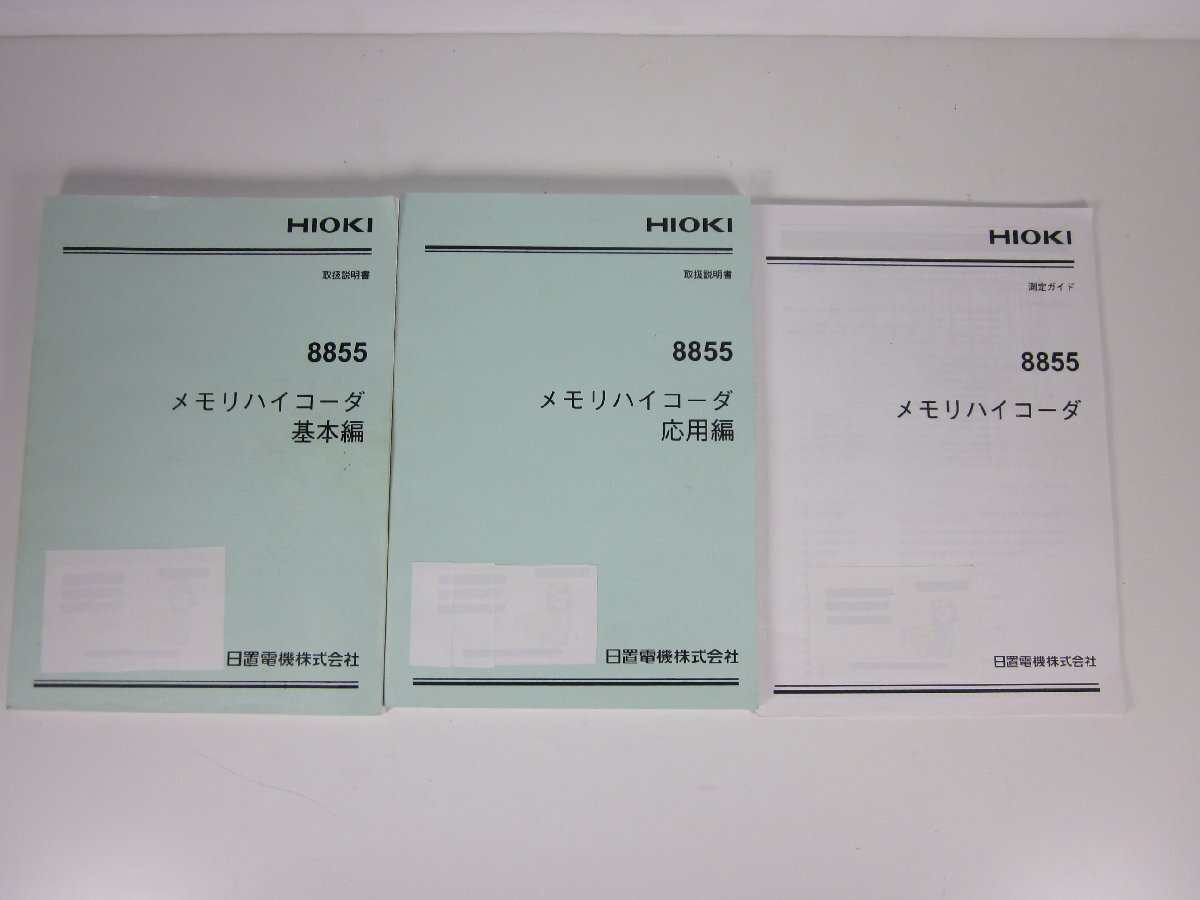 Hioki 8855 Memory HiCorder [m1231129419]