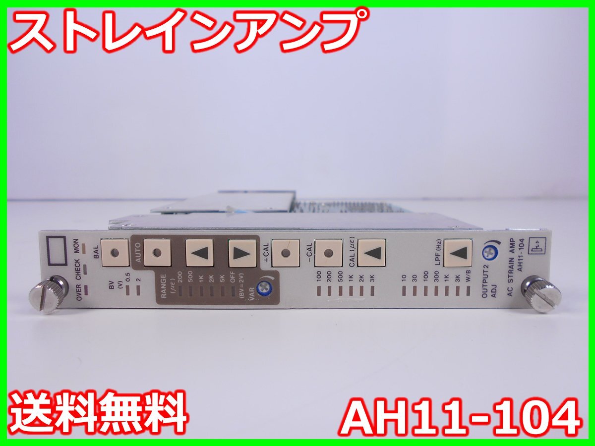 NEC AH11-104 Strain Amplifier Range 200/500/1K/2K/5K [u1231123036]
