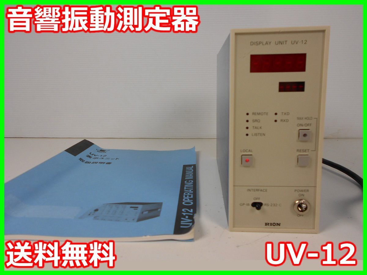 Rion UV-12 Sound and Vibration Display Unit for UN-04/UV-05 [p1231127268]