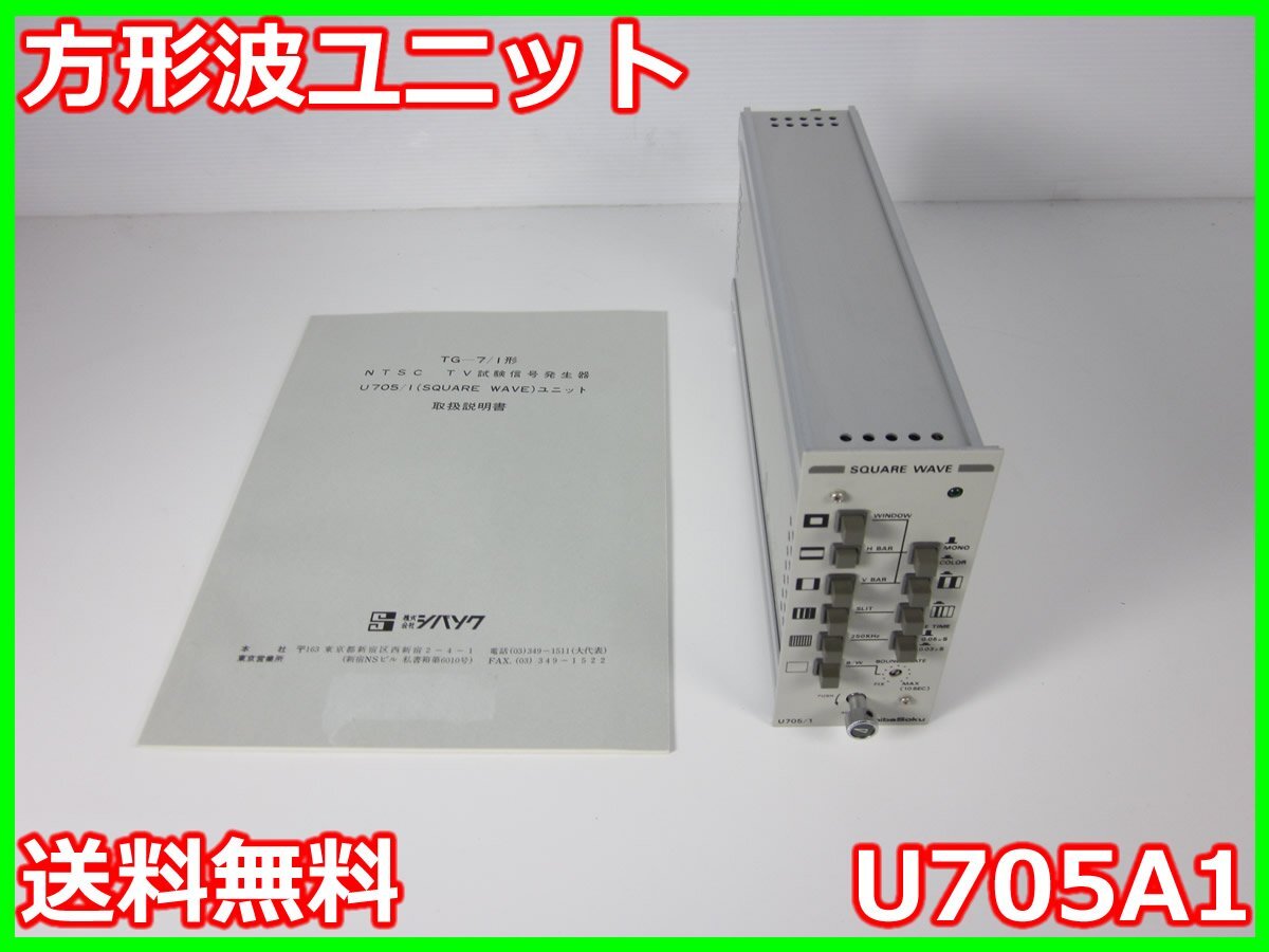 Shibasoku U705A1 Square Wave Unit for TG-7/1 NTSC [m1231122082]