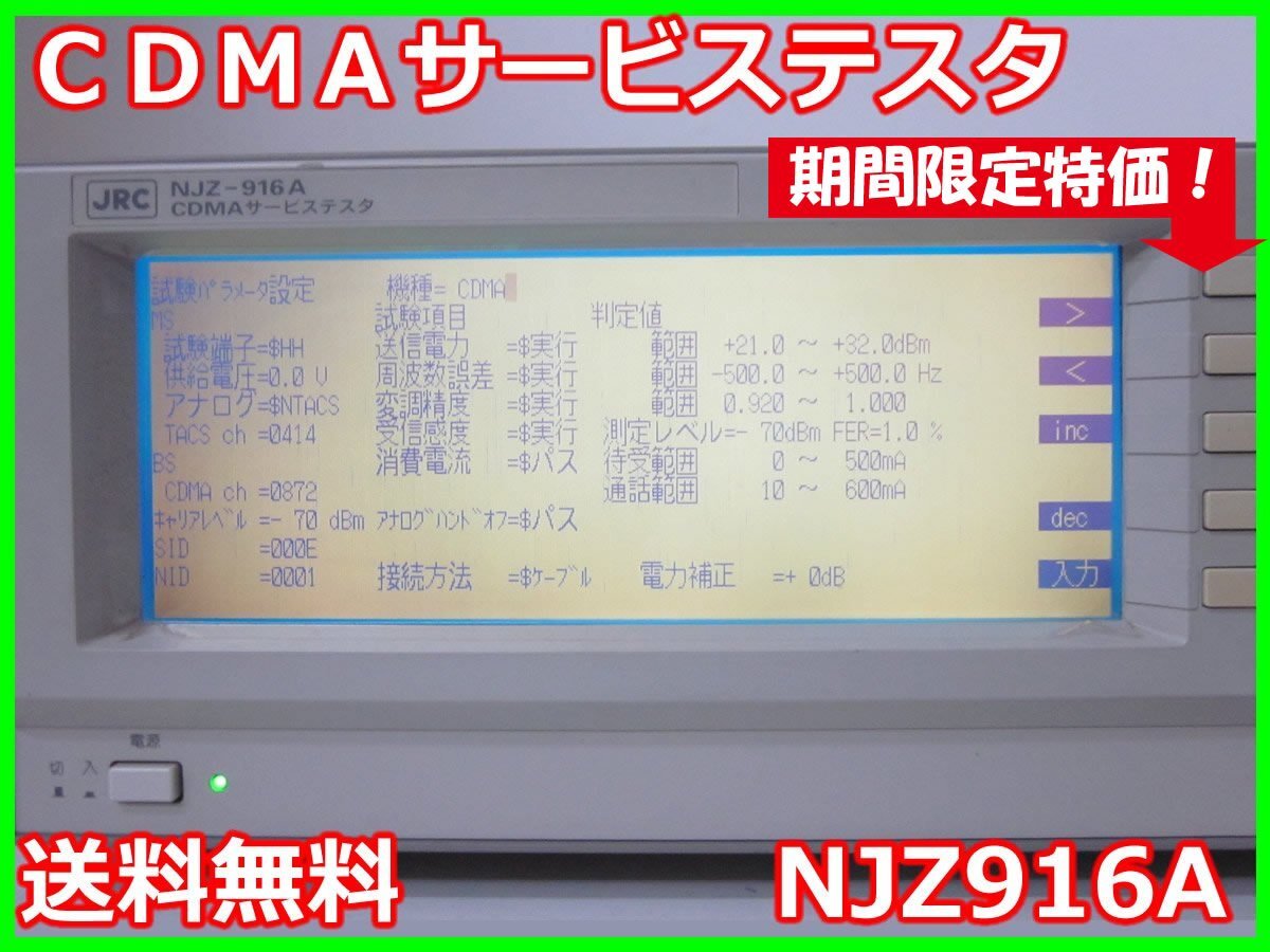 JRC NJZ916A CDMA Service Tester [j1231128510]