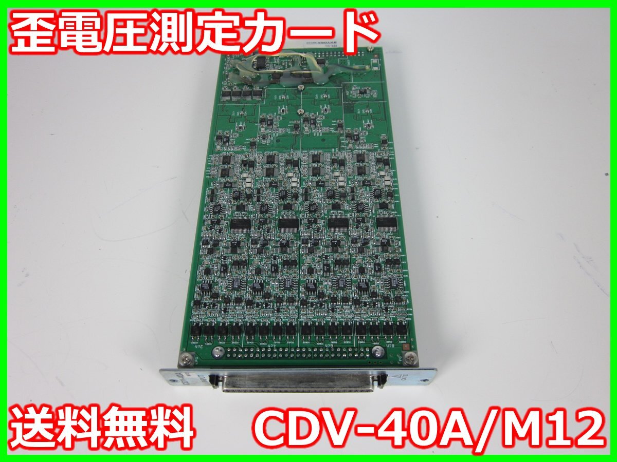 KYOWA CDV-40A/M12 Strain Voltage Measurement Card for EDX-2000A 8 Channels [f1231120917]