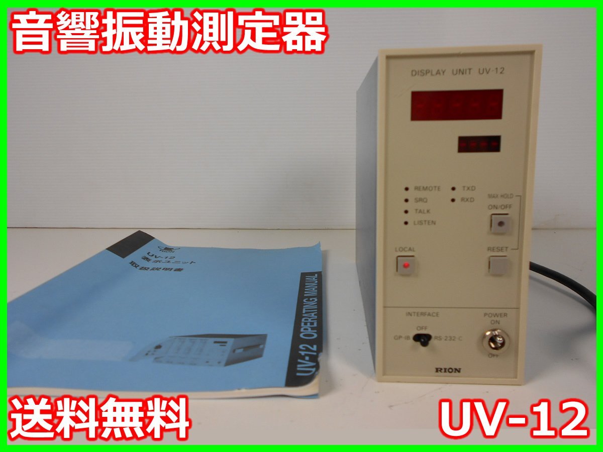 Rion UV-12 Sound and Vibration Display Unit for UN-04/UV-05 [o1231123688]