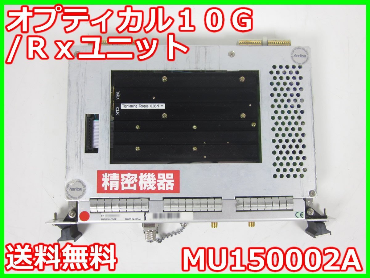 Anritsu MU150002A Optical 10G Rx Unit [v1231130077]