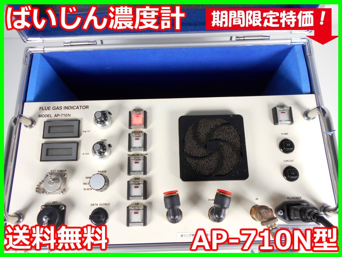 Shibata AP-710N Dust Concentration Meter [c1231126171]