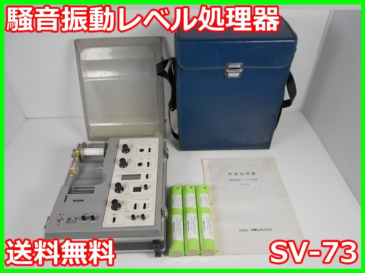 Rion SV-73 Sound and Vibration Level Processor [s1231120048]