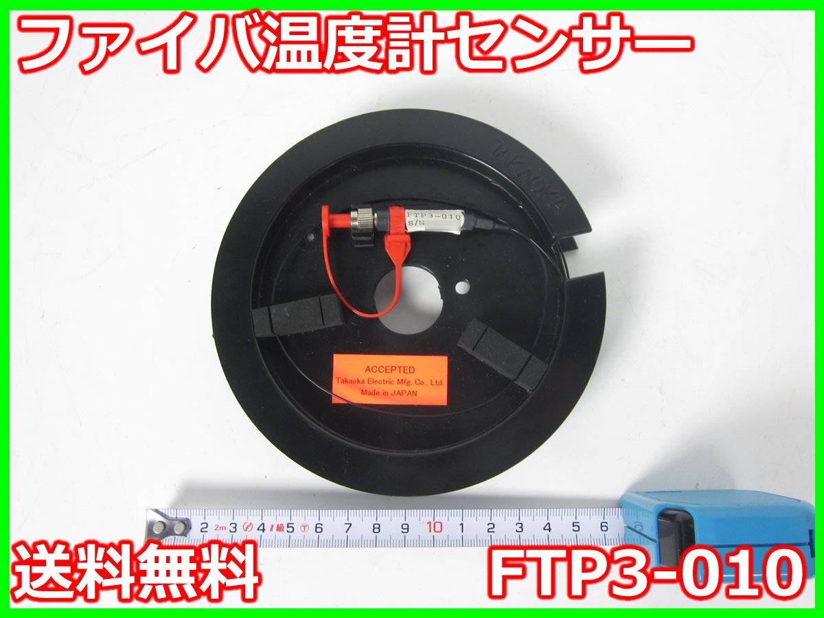 Takaoka FTP3-010 Fiber Temperature Sensor -50 to 200℃ Length 10m [k1231128313]