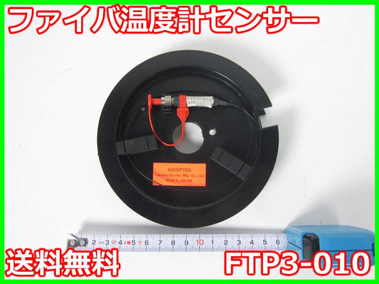 Takaoka FTP3-010 Fiber Temperature Sensor -50 to 200℃ Length 10m [k1231128313]