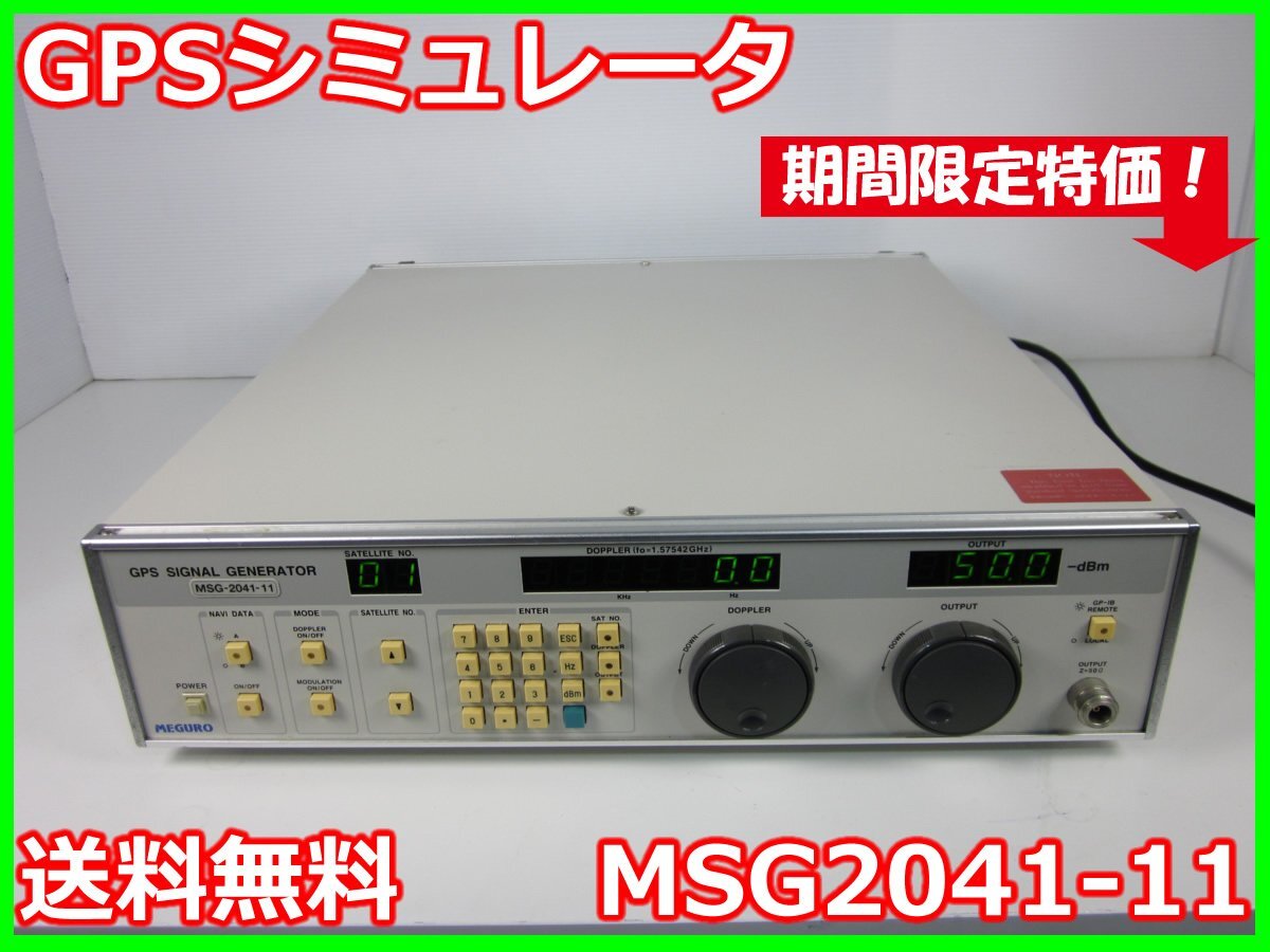 Meguro MSG2041-11 GPS Simulator [p1231119547]