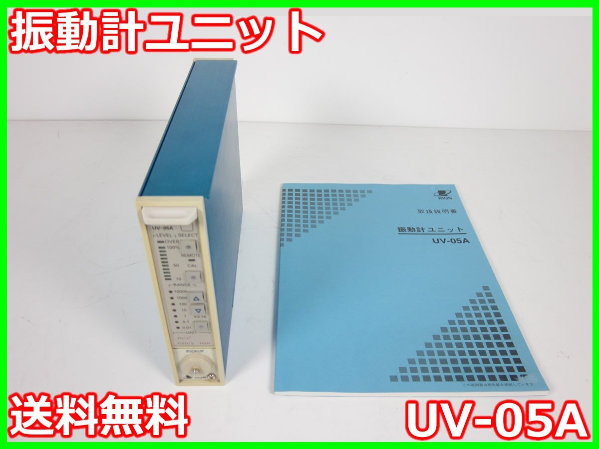 Rion UV-05A Vibration Meter 0.01-10000 (×3.16) [q1231123450]