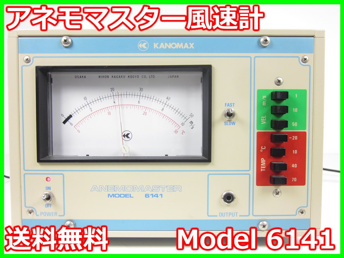 Kanomax Model 6141 Anemomaster Anemometer [d1231124987]