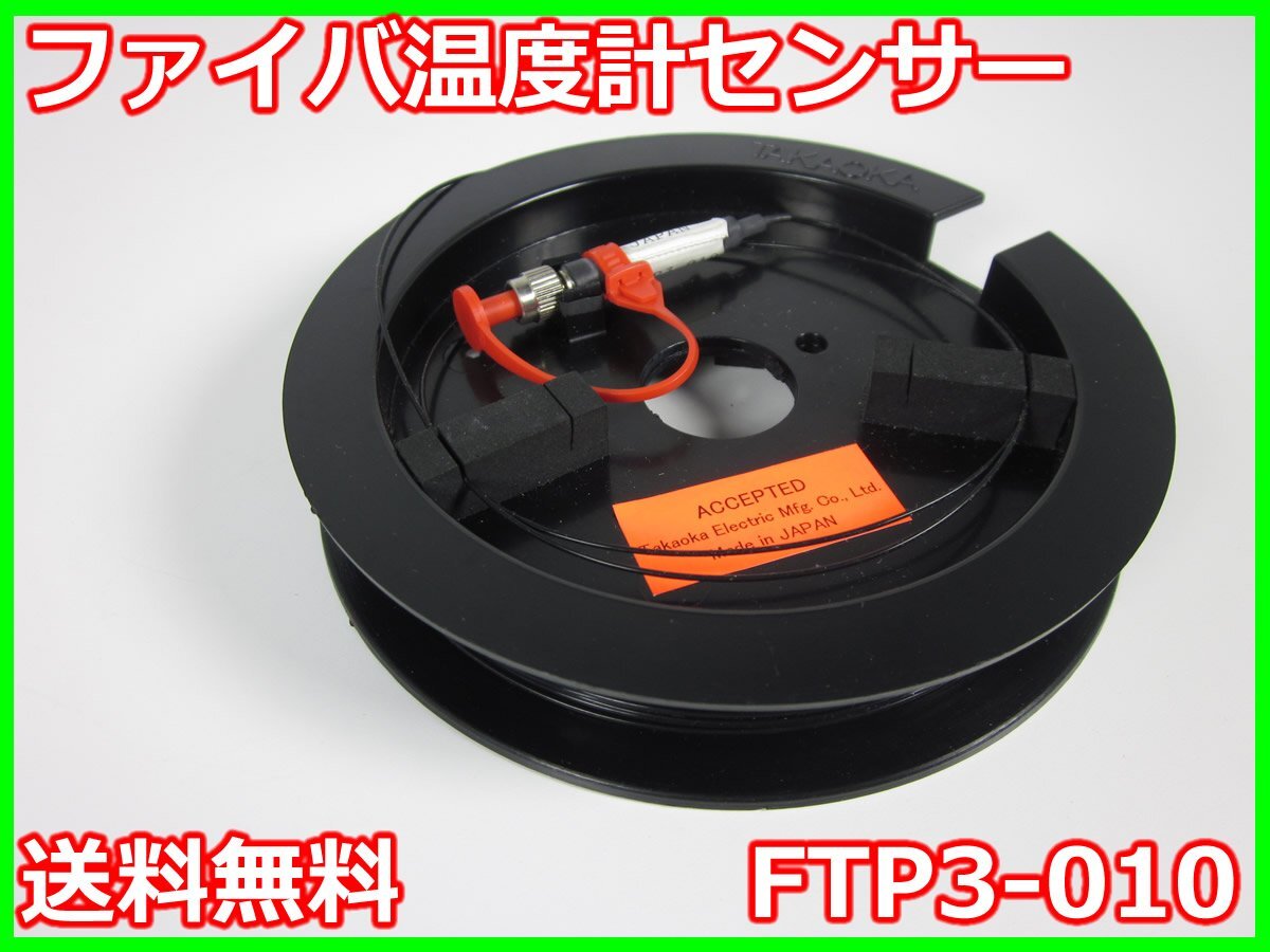 Takaoka FTP3-010 Fiber Optic Temperature Sensor 10m [1231121029]