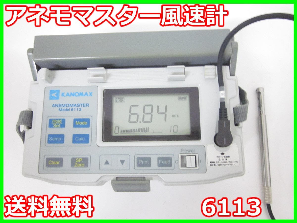 KANOMAX 6113 Anemometer 0.1-50.0 m/s [s1231128368]