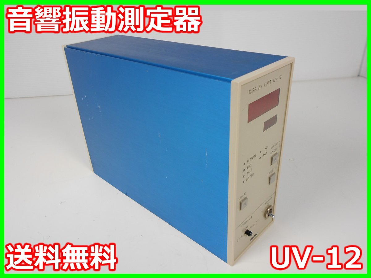 Rion UV-12 Sound and Vibration Measuring Instrument for UN-04/UV-05 [s1231130606]