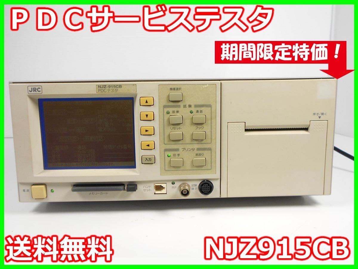 JRC NJZ915CB PDC Service Tester 800MHz/1.5GHz [r1231125431]