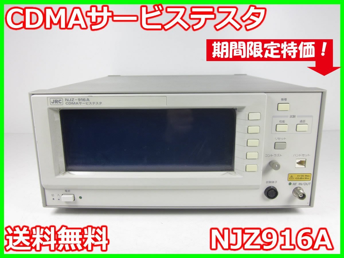 JRC NJZ916A CDMA Service Tester CDMA-FDD [b1231117337]