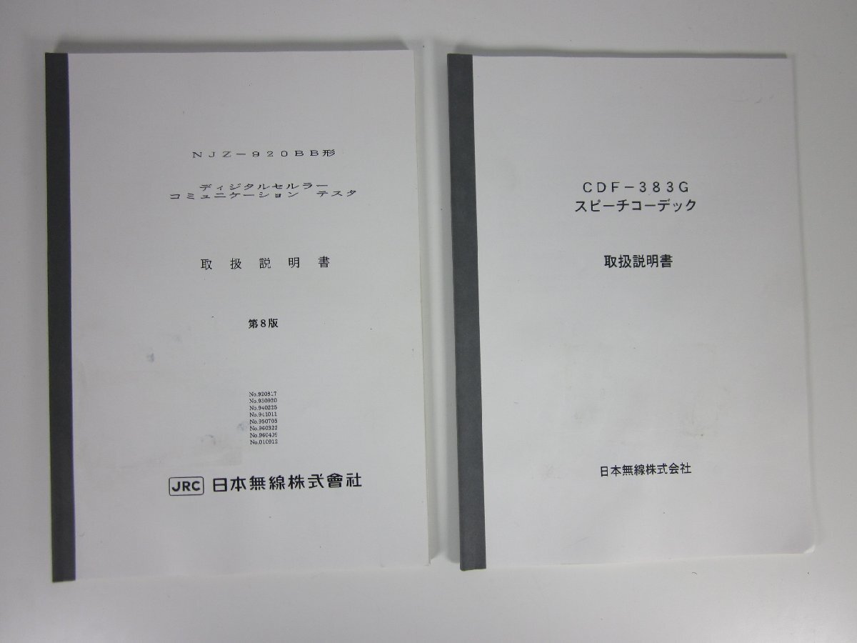 JRC NJZ920-BB Digital Cellular Communication Tester [r1231124535]