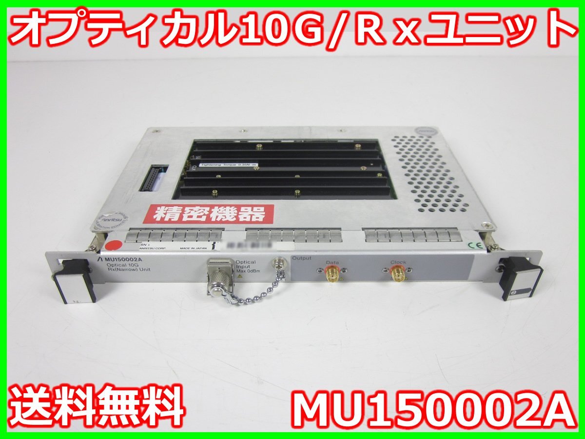 Anritsu MU150002A Optical 10G Rx Unit [p1231129308]