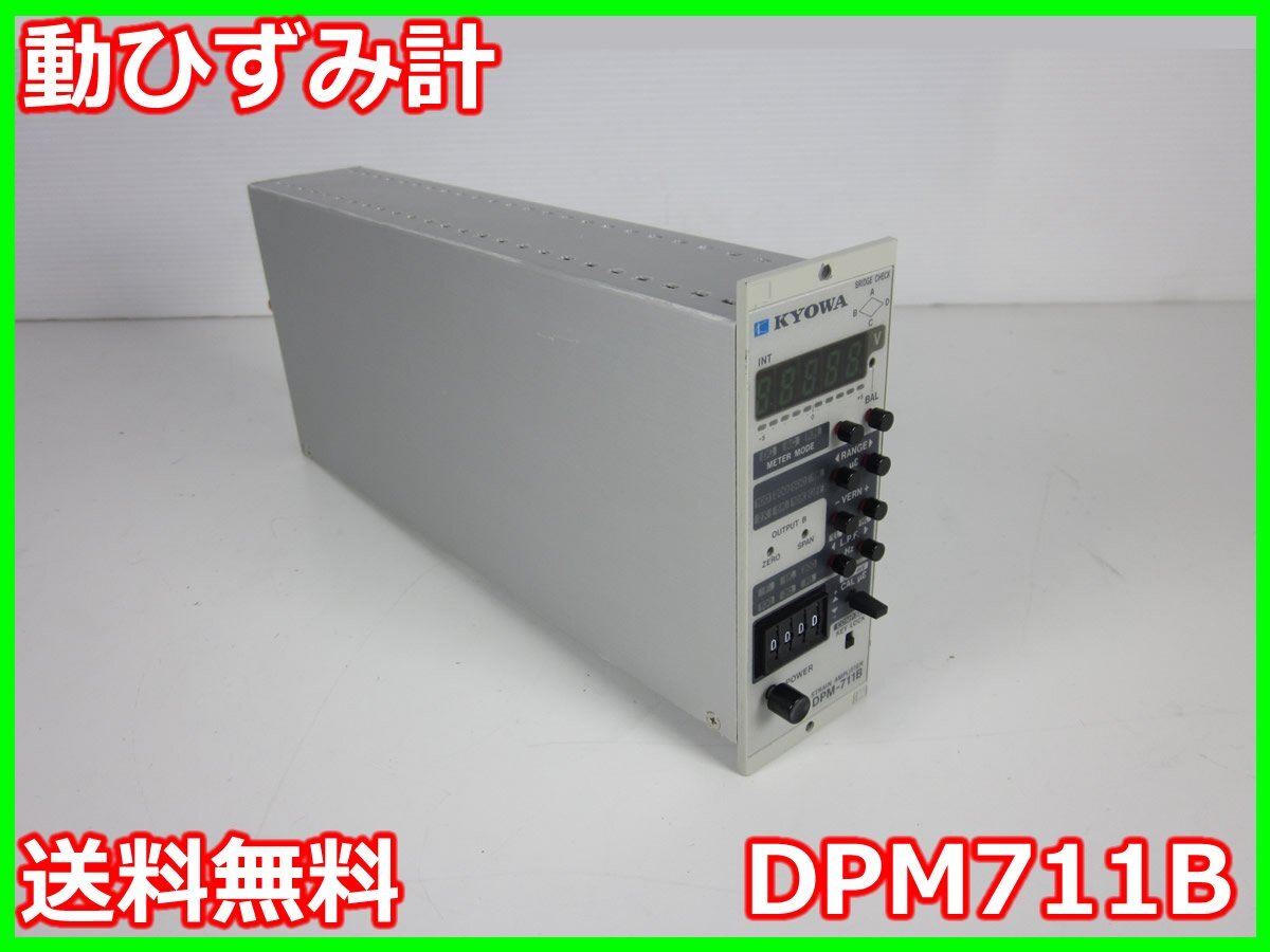 KYOWA DPM711B Strain Gauge Meter 1ch Bridge Resistance 60-1000Ω Carrier Frequency 5kHz [p1231123927]