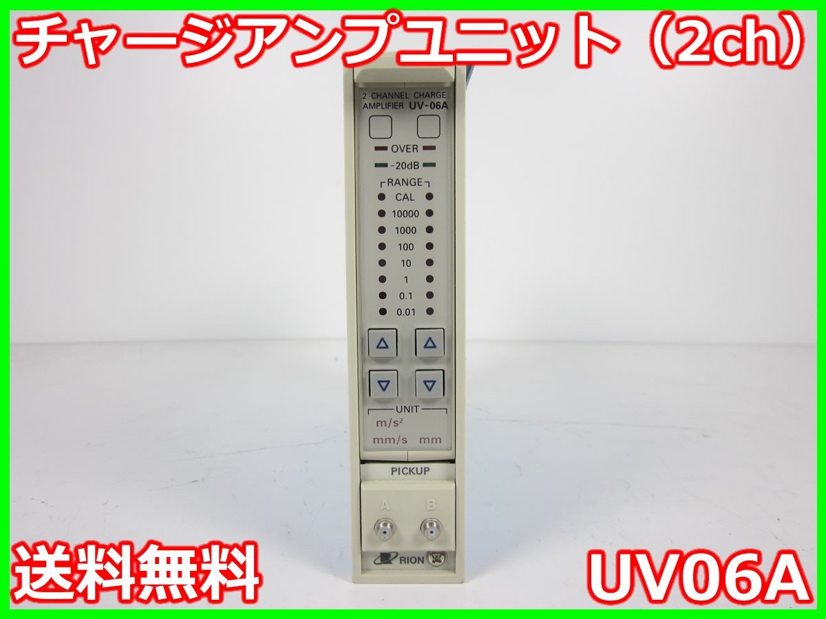 Rion UV06A Charge Amplifier Unit 2ch [h1231119631]