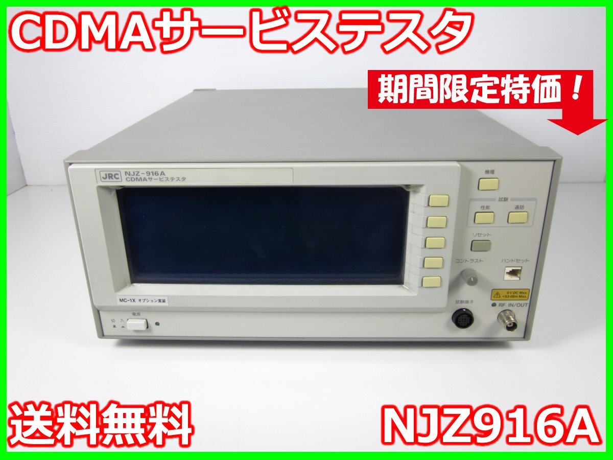 JRC NJZ916A CDMA Service Tester CDMA-FDD [r1231131854]