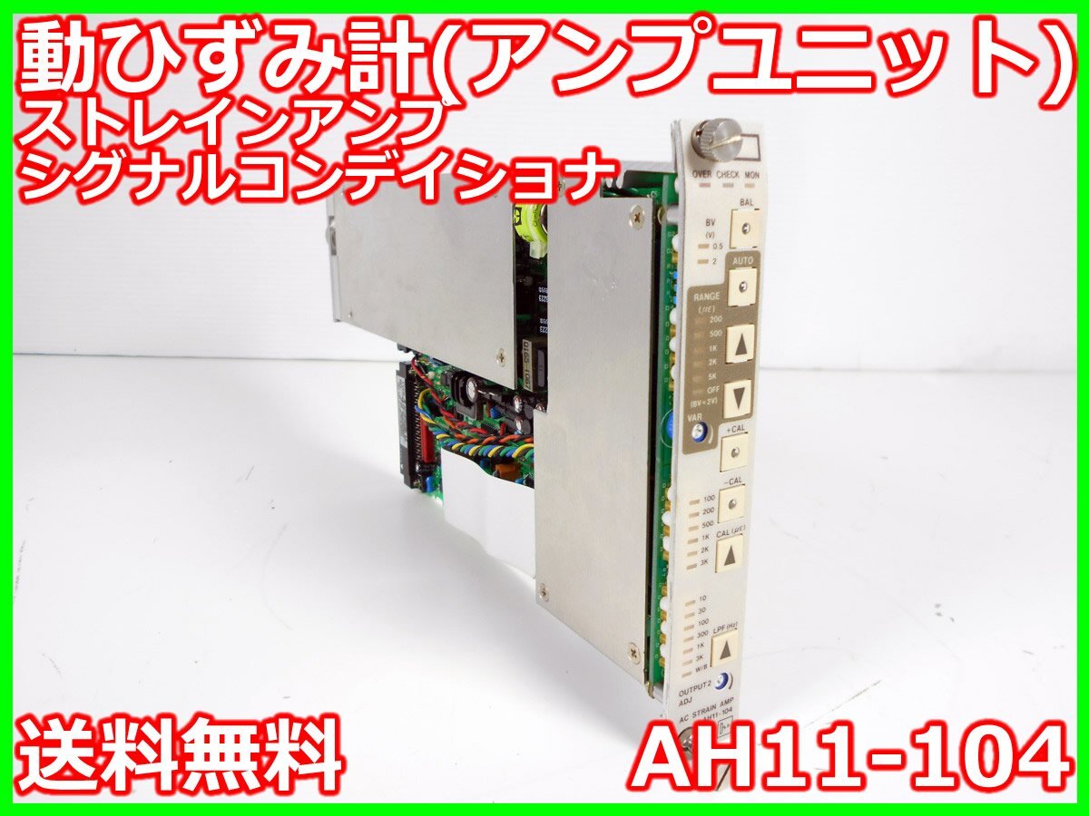 NEC AH11-104 Strain Gauge Amplifier Unit Range 200/500/1K/2K/5K [1231122019]